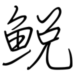 鮵: 鋼筆楷書