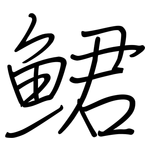 鮶: 鋼筆楷書
