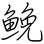 鮸: 鋼筆楷書