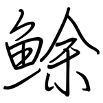鮽: 鋼筆楷書