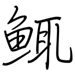 鮿: 鋼筆楷書