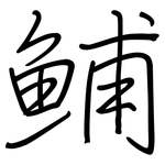 鯆: 鋼筆楷書