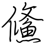 鯈: 鋼筆楷書