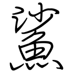 鯊: 鋼筆楷書