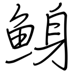 鯓: 鋼筆楷書