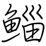 鯔: 鋼筆楷書