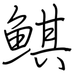 鯕: 鋼筆楷書