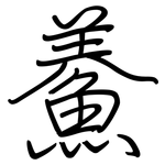 鯗: 鋼筆楷書