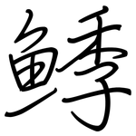鯚: 鋼筆楷書