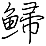 鯞: 鋼筆楷書
