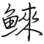 鯠: 鋼筆楷書
