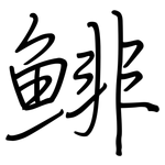 鯡: 鋼筆楷書