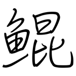 鯤: 鋼筆楷書