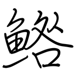 鯦: 鋼筆楷書