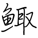 鯫: 鋼筆楷書