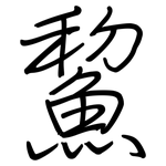 鯬: 鋼筆楷書