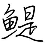 鯷: 鋼筆楷書