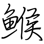 鯸: 鋼筆楷書