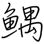 鰅: 鋼筆楷書