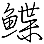 鰈: 鋼筆楷書