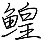 鰉: 鋼筆楷書