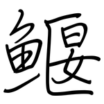 鰋: 鋼筆楷書