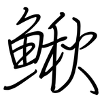 鰍: 鋼筆楷書