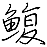 鰒: 鋼筆楷書