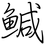 鰔: 鋼筆楷書