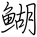鰗: 鋼筆楷書