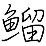 鰡: 鋼筆楷書