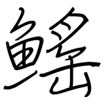 鰩: 鋼筆楷書