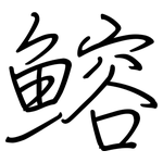 鰫: 鋼筆楷書