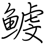 鰬: 鋼筆楷書