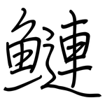 鰱: 鋼筆楷書