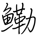 鰳: 鋼筆楷書