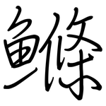 鰷: 鋼筆楷書