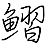 鰼: 鋼筆楷書