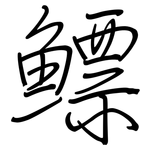 鰾: 鋼筆楷書
