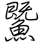 鱀: 鋼筆楷書