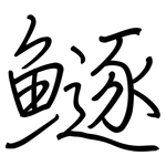 鱁: 鋼筆楷書