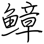 鱆: 鋼筆楷書