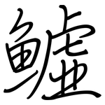 鱋: 鋼筆楷書