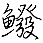 鱍: 鋼筆楷書