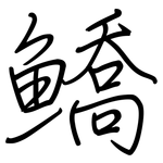鱎: 鋼筆楷書