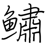 鱐: 鋼筆楷書