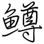 鱒: 鋼筆楷書