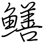 鱔: 鋼筆楷書