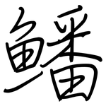 鱕: 鋼筆楷書
