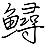 鱘: 鋼筆楷書